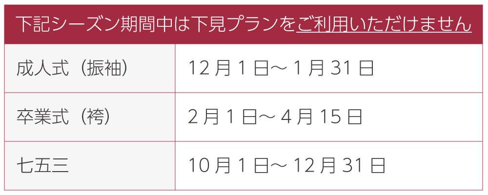 以下の期間中はプランをご利用いただけませんのでご注意ください。成人式１２月１日〜１月３１日、卒業式２月１日〜４月１５日、七五三１０月１日〜１２月３１日